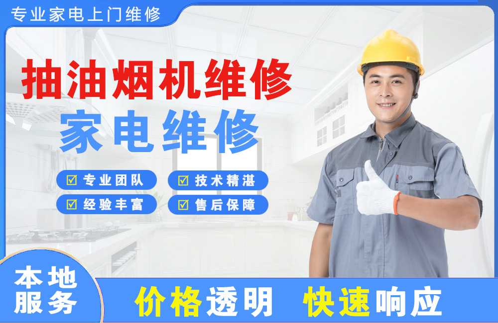 蛟河抽油烟机维修