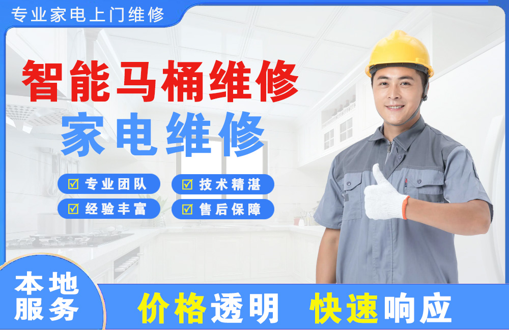蛟河智能马桶维修
