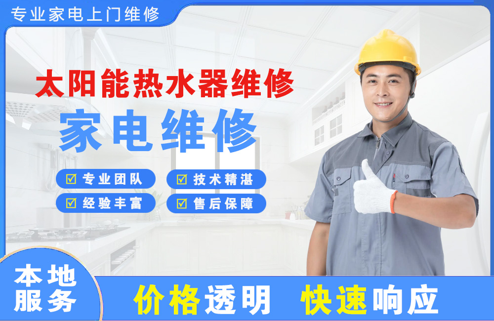 蛟河太阳能热水器维修